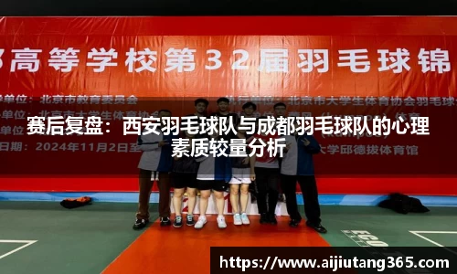 赛后复盘：西安羽毛球队与成都羽毛球队的心理素质较量分析