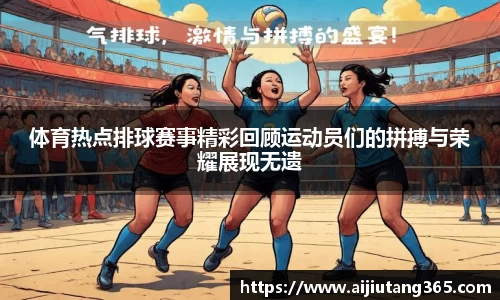 体育热点排球赛事精彩回顾运动员们的拼搏与荣耀展现无遗