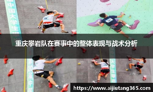 重庆攀岩队在赛事中的整体表现与战术分析