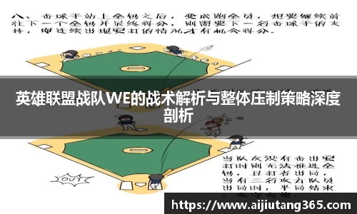 英雄联盟战队WE的战术解析与整体压制策略深度剖析