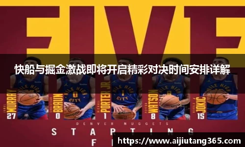 快船与掘金激战即将开启精彩对决时间安排详解