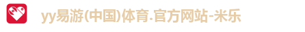 yy易游